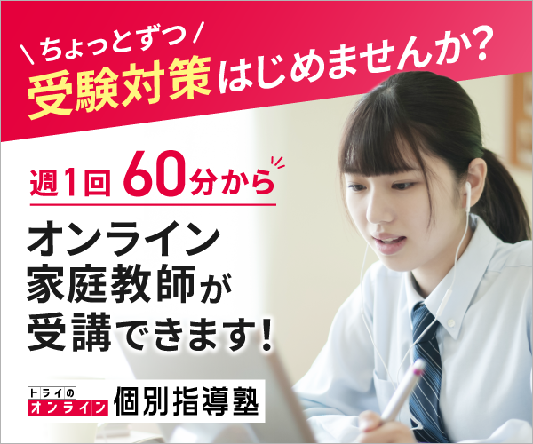 週1回60分から!トライのオンライン家庭教師