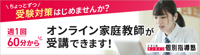 週1回60分から!トライのオンライン家庭教師