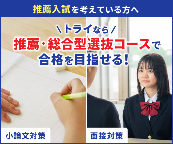 推薦・総合型選抜コースで合格を目指せる！