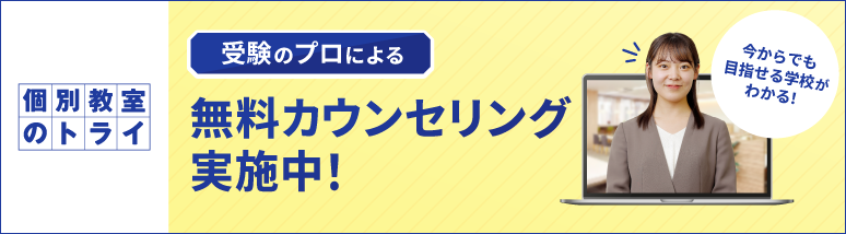 受験のプロによる無料カウンセリング実施中!