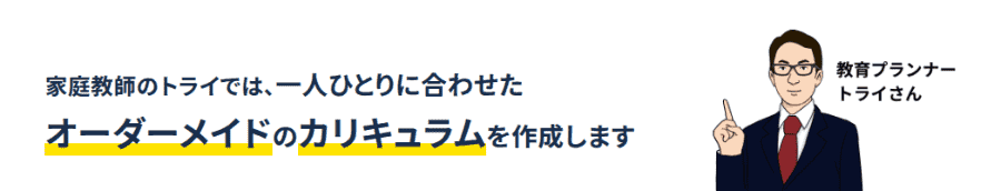 家庭教師のトライでは弱点発見から克服まで徹底サポート