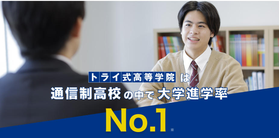 トライ式高等学院は完全1対1のマンツーマン授業で通信制高校からの大学進学を実現