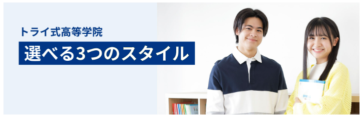 トライ式高等学院は状況に合わせて選べる「3つの学習スタイル」で無理なく卒業を目指せる