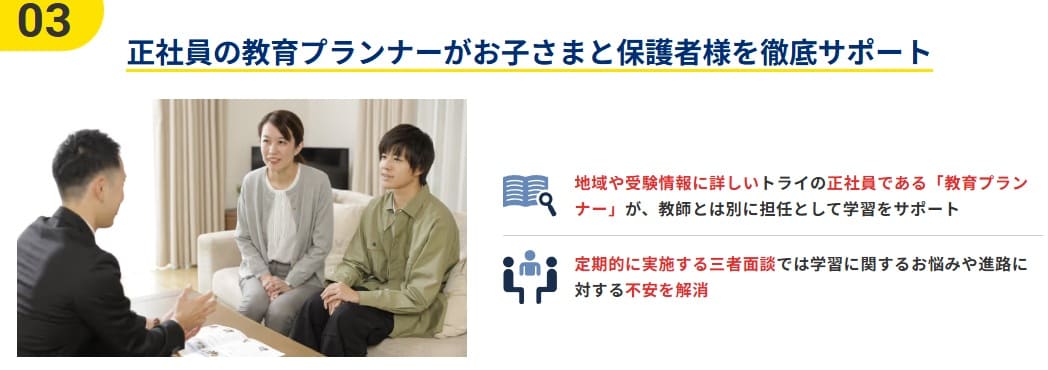 家庭教師のトライでは正社員の教育プランナーが教材選びから日々の学習計画までサポート