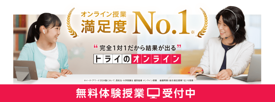 トライのオンライン個別指導塾なら一人ひとりの状況に合わせて合格に必要な対策をサポート