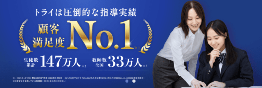 家庭教師のトライでは正社員の教育プランナーが学習計画から受験戦略まで幅広くサポート