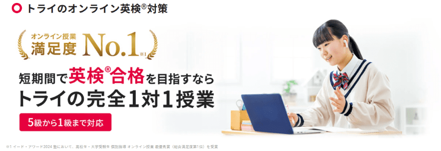 トライのオンライン個別指導塾では英検®対策コースで効率良く対策できる