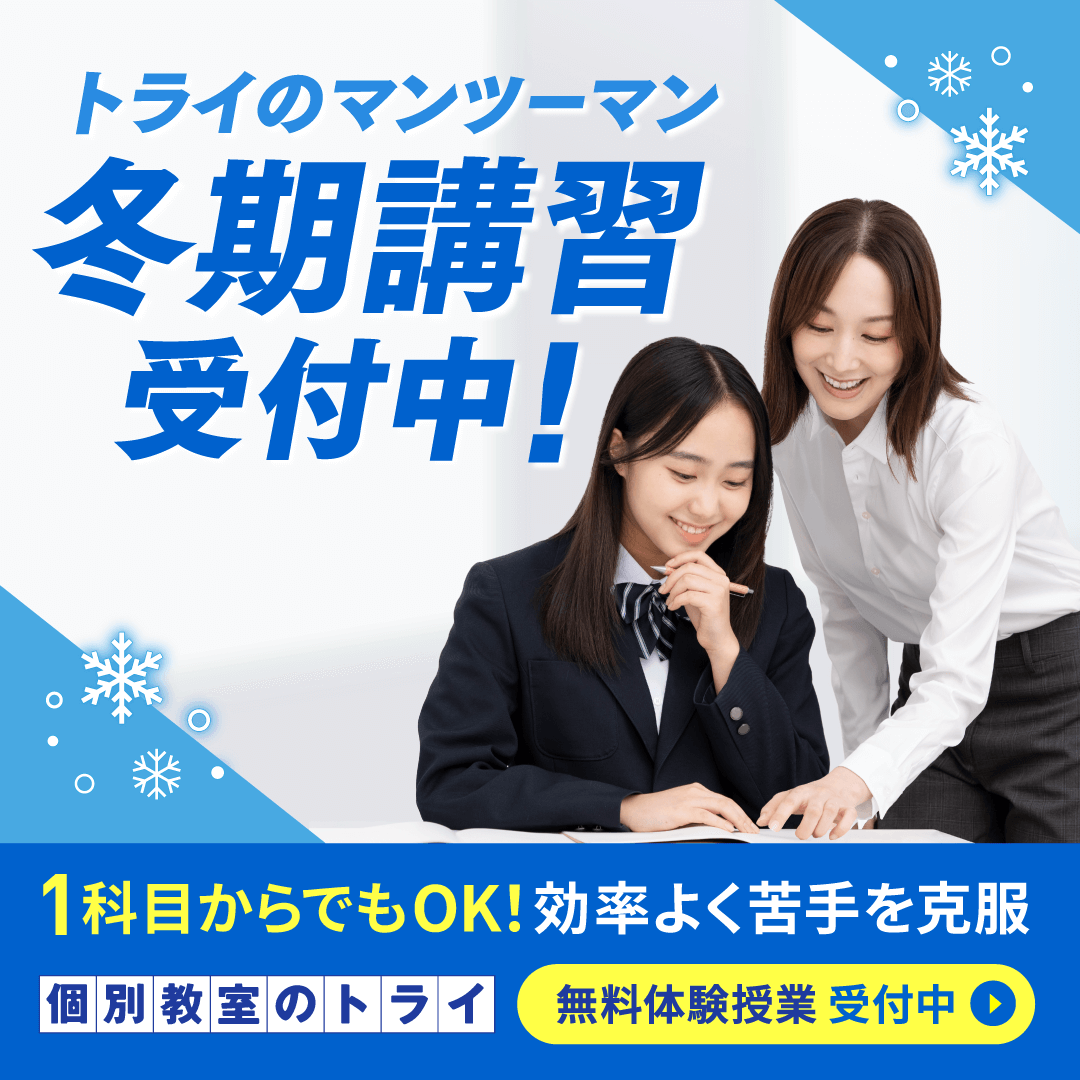 オンライン家庭教師ならトライのオンライン個別指導塾！