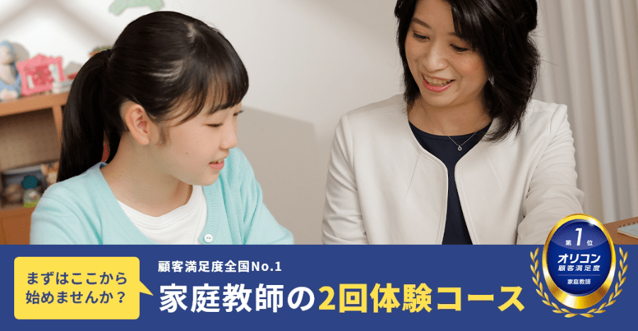 家庭教師のトライなら専任教師の完全マンツーマン指導で成績アップを徹底サポート