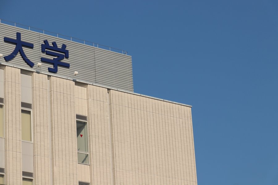 私立大学や他の入試形式との比較