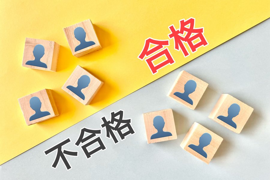 学校推薦型選抜に落ちても志望校に合格するためのポイント