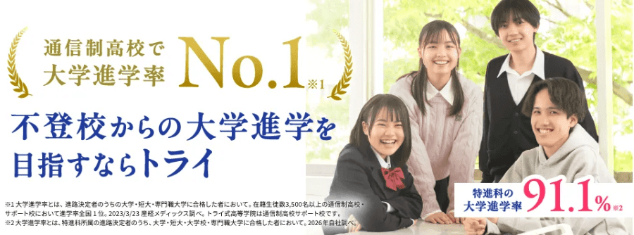 高い大学進学率・合格実績を誇るトライ式高等学院では大学受験対策も可能
