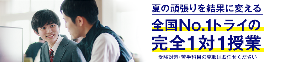 全学年対象トライ式夏期講習 授業料最大40%OFF!