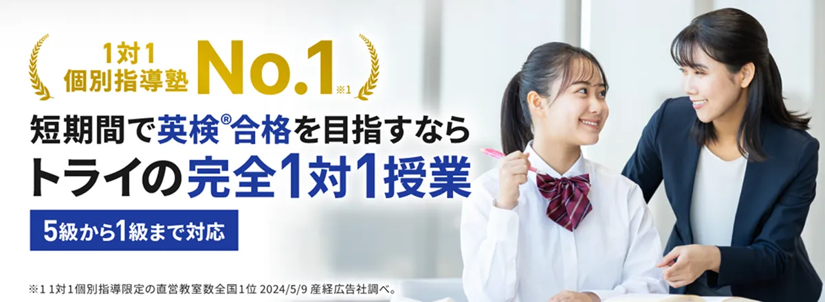 1対1個別指導塾No.1 短期間で英検®合格を目指すならトライの完全1対1授業 5級から1級まで対応