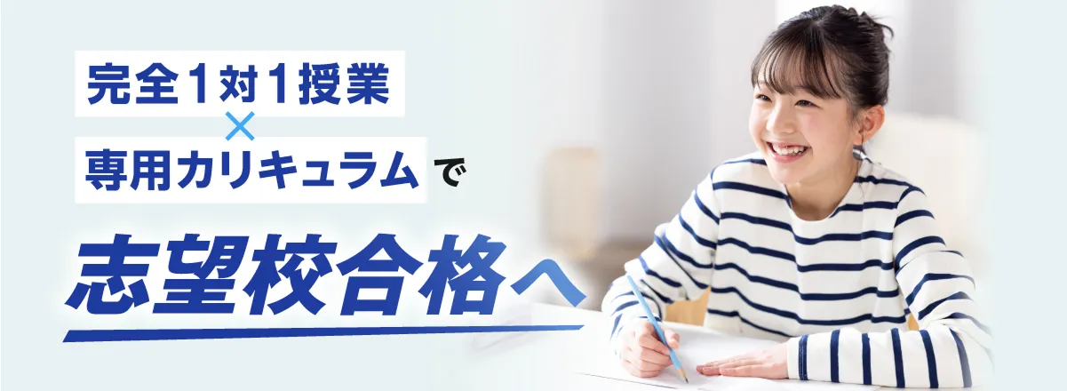 完全1対1授業×専門カリキュラムで志望校合格へ