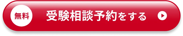 無料 受験相談を予約する
