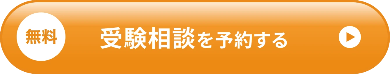 無料 受験相談を予約する