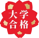 大学合格