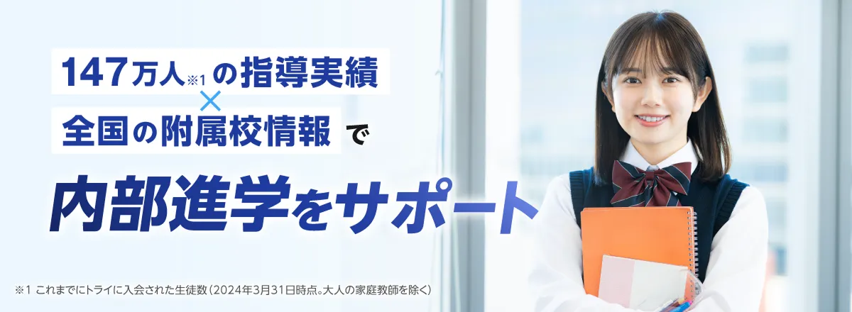 147万人の指導実績 全国の附属校情報で内部進学をサポート