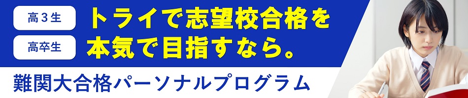 高3生 高卒生 トライで志望校合格を本気で目指すなら。 難関大合格パーソナルプログラム
