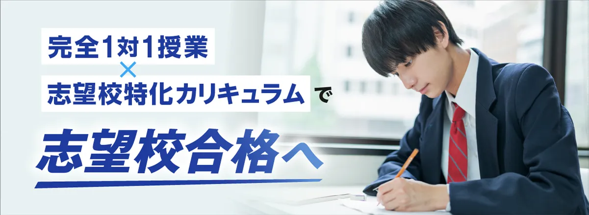 完全1対1授業×専門カリキュラムで志望校合格へ