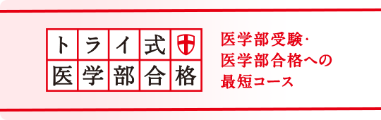 大学受験対策 高校生向け個別指導コース 個別教室のトライ 大学受験対策 高校生向け個別指導コース 個別教室のトライ