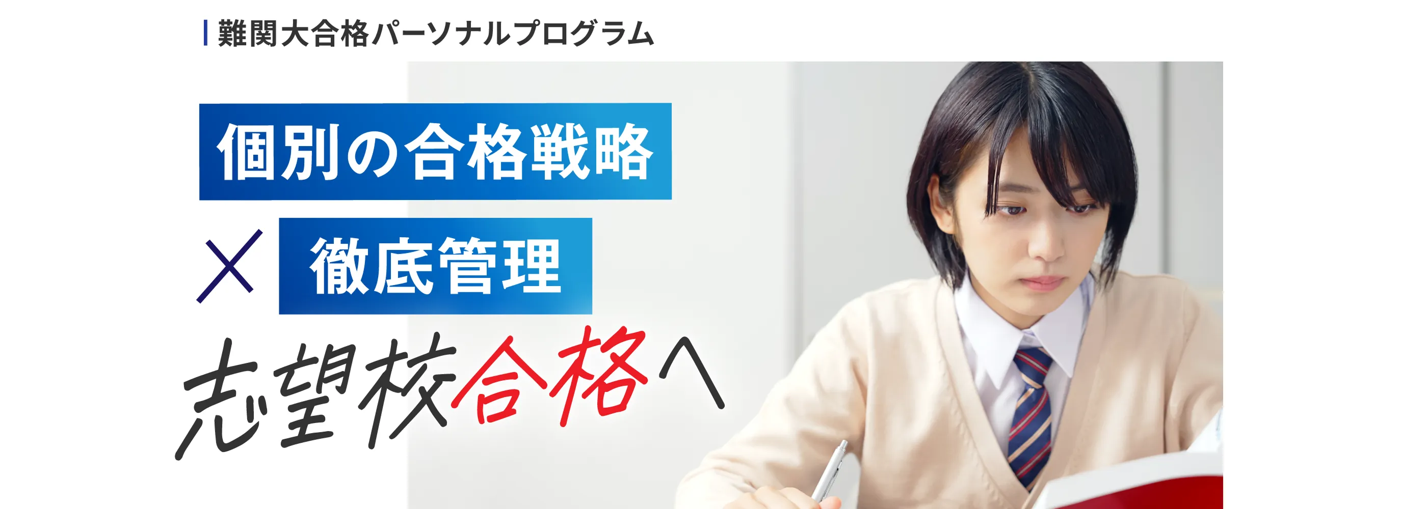 難関大合格パーソナルプログラム 個別の合格戦略&times;徹底管理 志望校合格へ