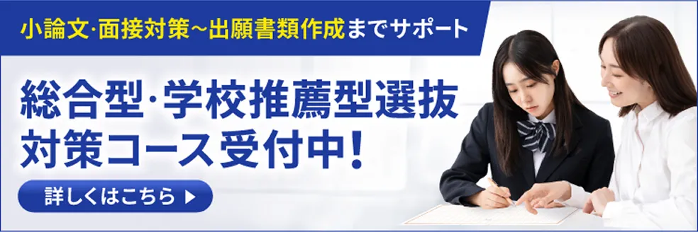 総合型・学校推薦型選抜対策コース受付中！