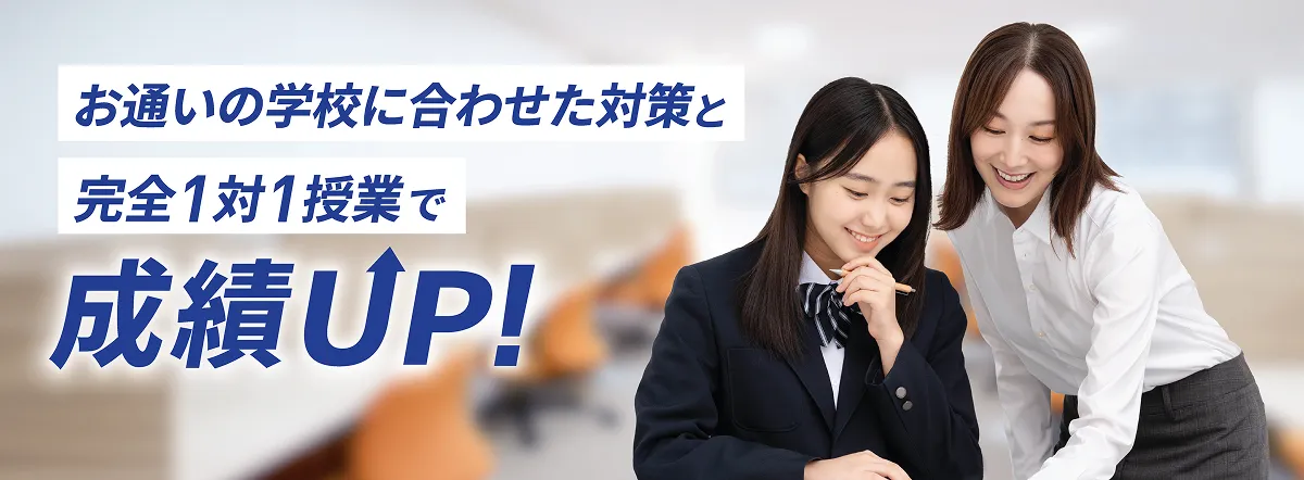 お通いの学校に合わせた対策と完全1対1授業で成績UP