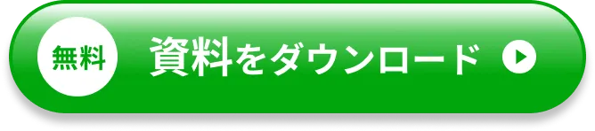 無料 資料をダウンロード