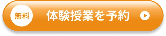 無料 体験授業を予約
