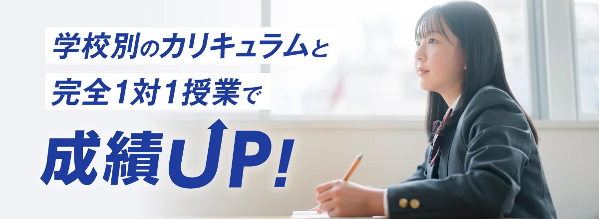 学校別のカリキュラムと完全1対1授業で成績UP！