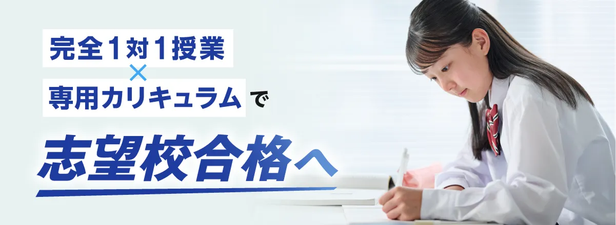 完全1対1授業×専門カリキュラムで志望校合格へ