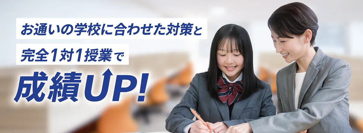 お通いの学校に合わせた対策と完全1対1授業で成績UP!