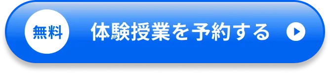 無料 体験授業を予約する
