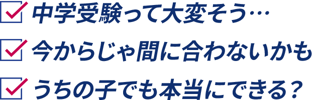 中学受験って大変そう… 今からじゃ間に合わないかも うちの子でも本当にできる？