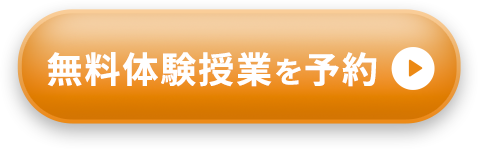無料体験授業を予約