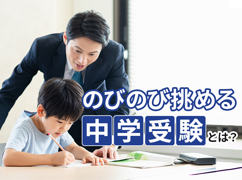 のびのび挑める中学受験とは？