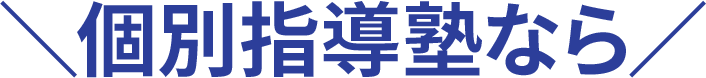 ＼ 個別指導塾なら ／