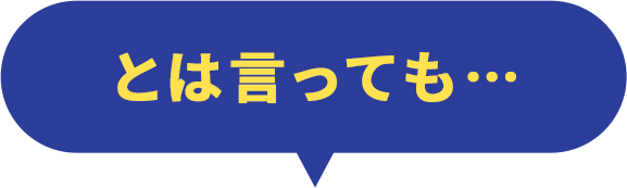 とは言っても…