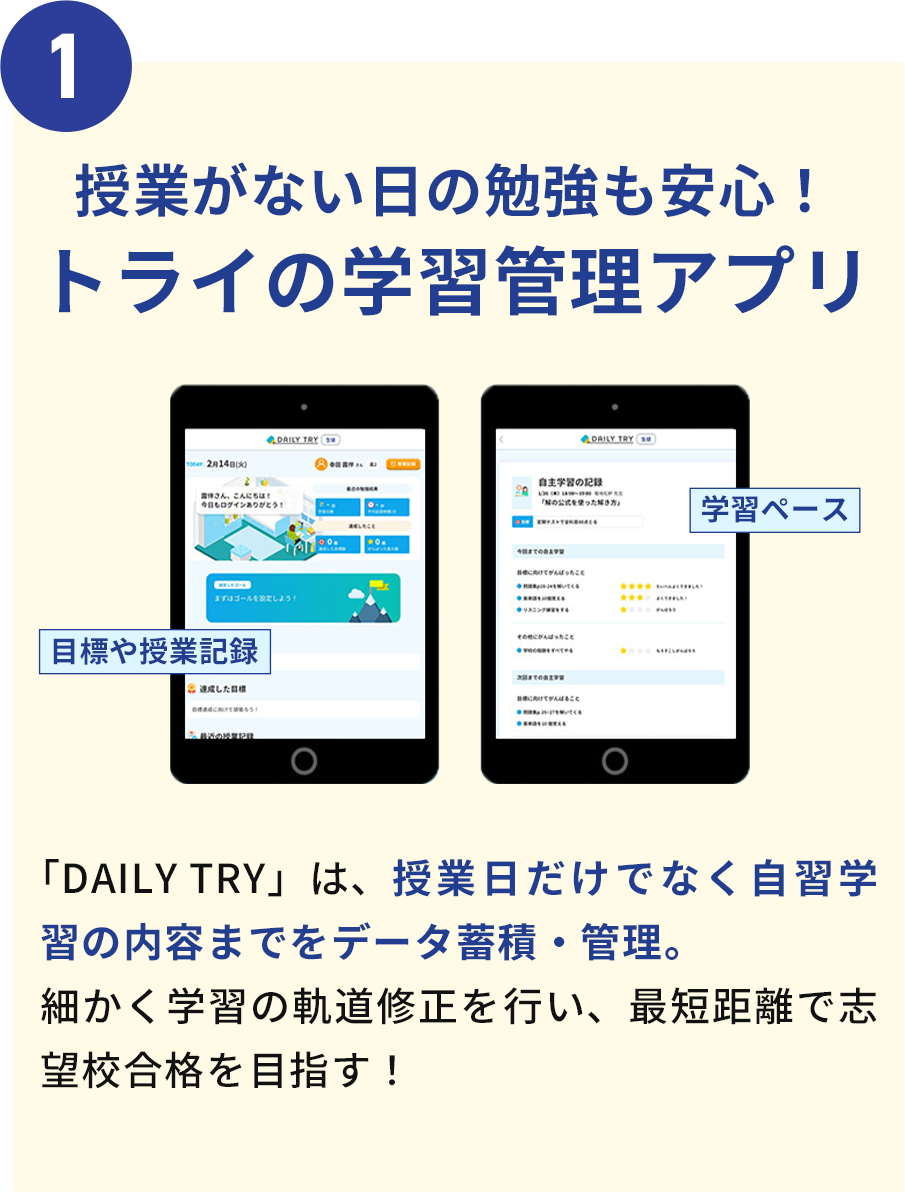 授業がない日の勉強も安心！トライの学習管理アプリ