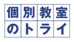 個別教室のトライ