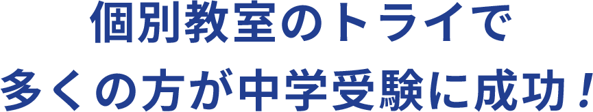個別教室のトライで多くの方が中学受験に成功！