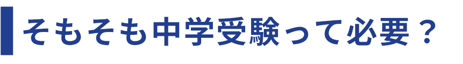 そもそも中学受験って必要？