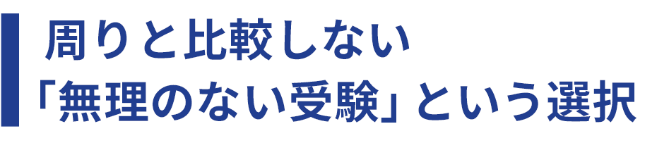 周りと比較しない無理のない受験」という選択