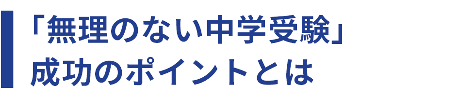 「無理のない中学受験」成功のポイントとは