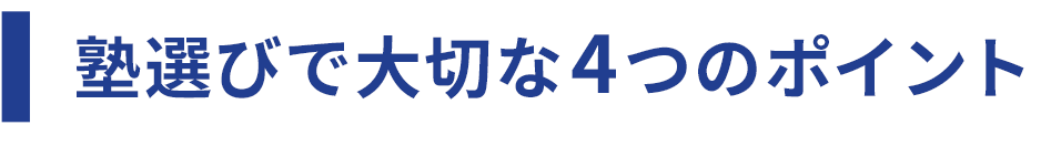 塾選びで大切な4つのポイント