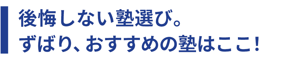 後悔しない塾選び。ずばり、おすすめの塾はここ！