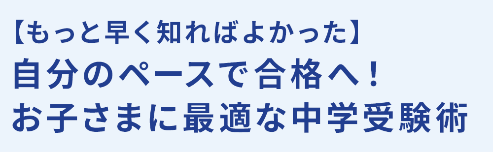 【もっと早く知ればよかった】自分のペースで合格へ!お子さまに最適な中学受験術