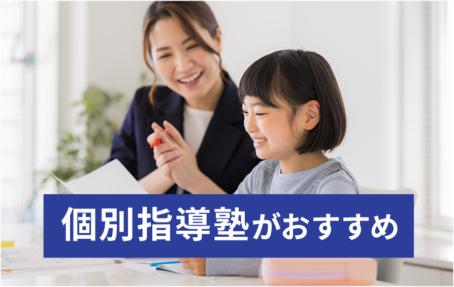 個別指導塾がおすすめ